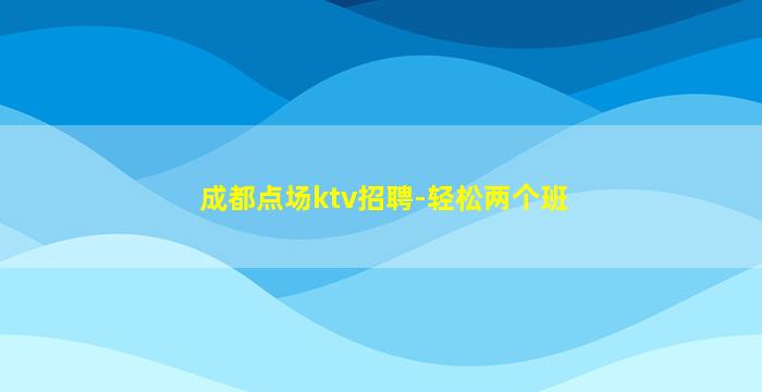 防城港KTV招聘